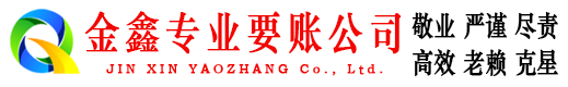 海伦金鑫收账公司